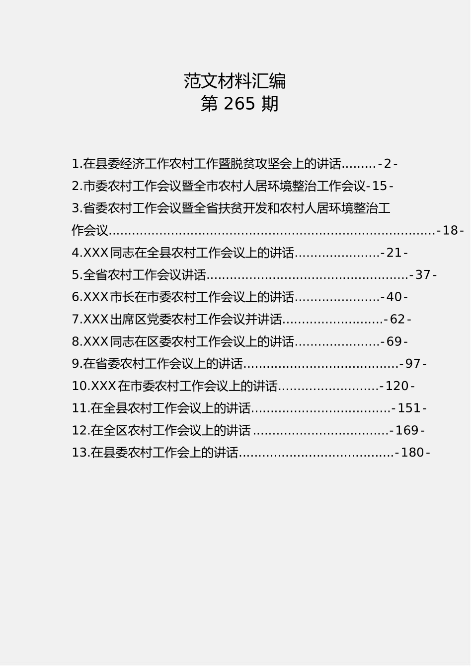 「经典汇编」农村工作会议讲话汇编（13篇9.5万字）_第1页