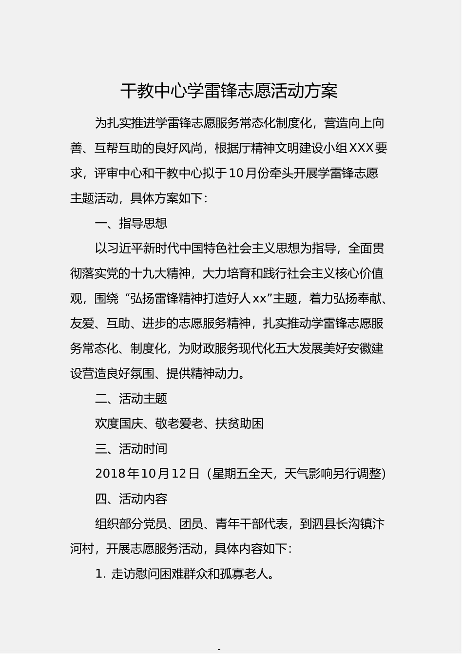 「经典汇编」雷锋志愿服务活动方案汇编（13篇1.5万字）_第3页