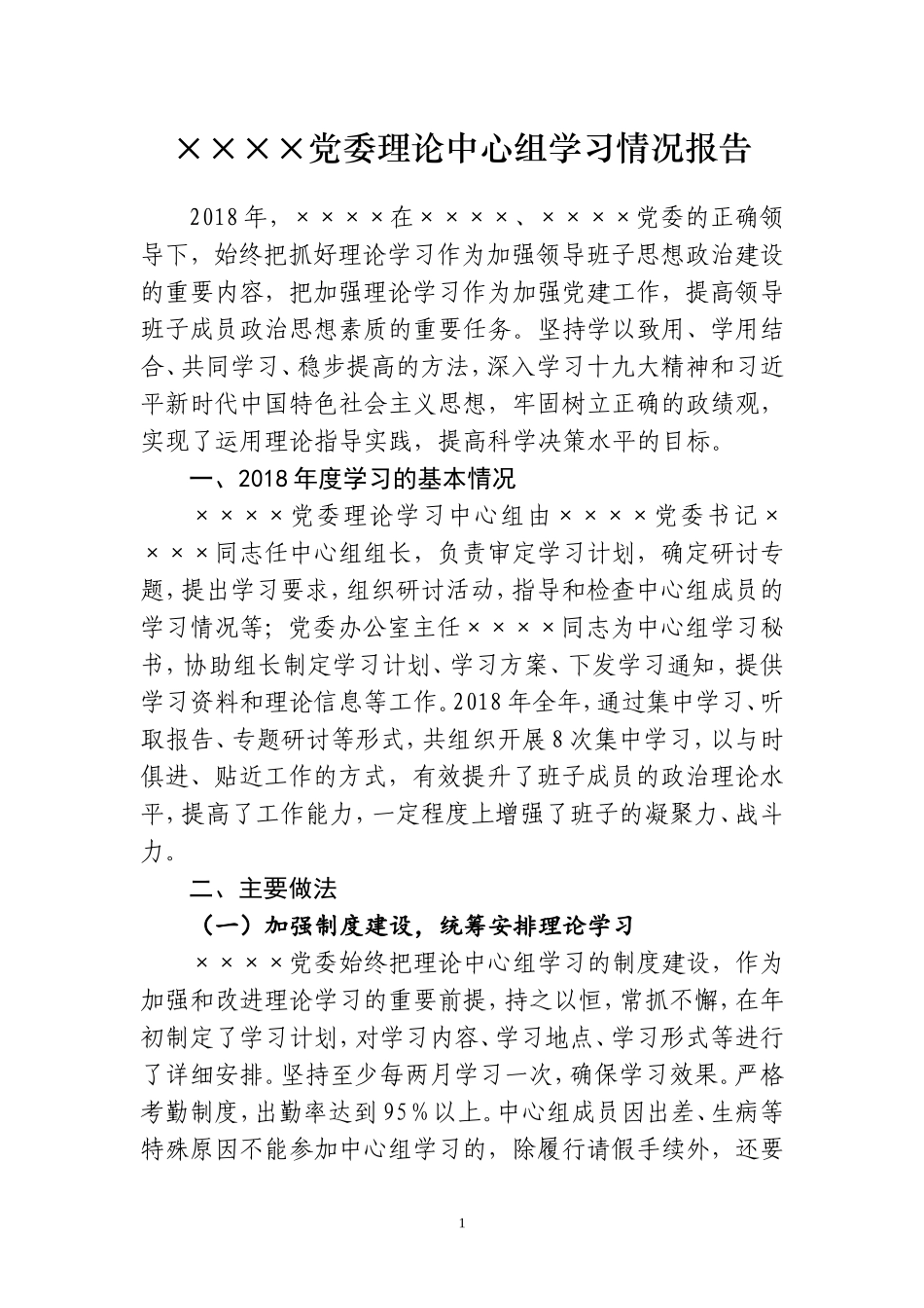 党委理论中心组学习情况报告_第1页