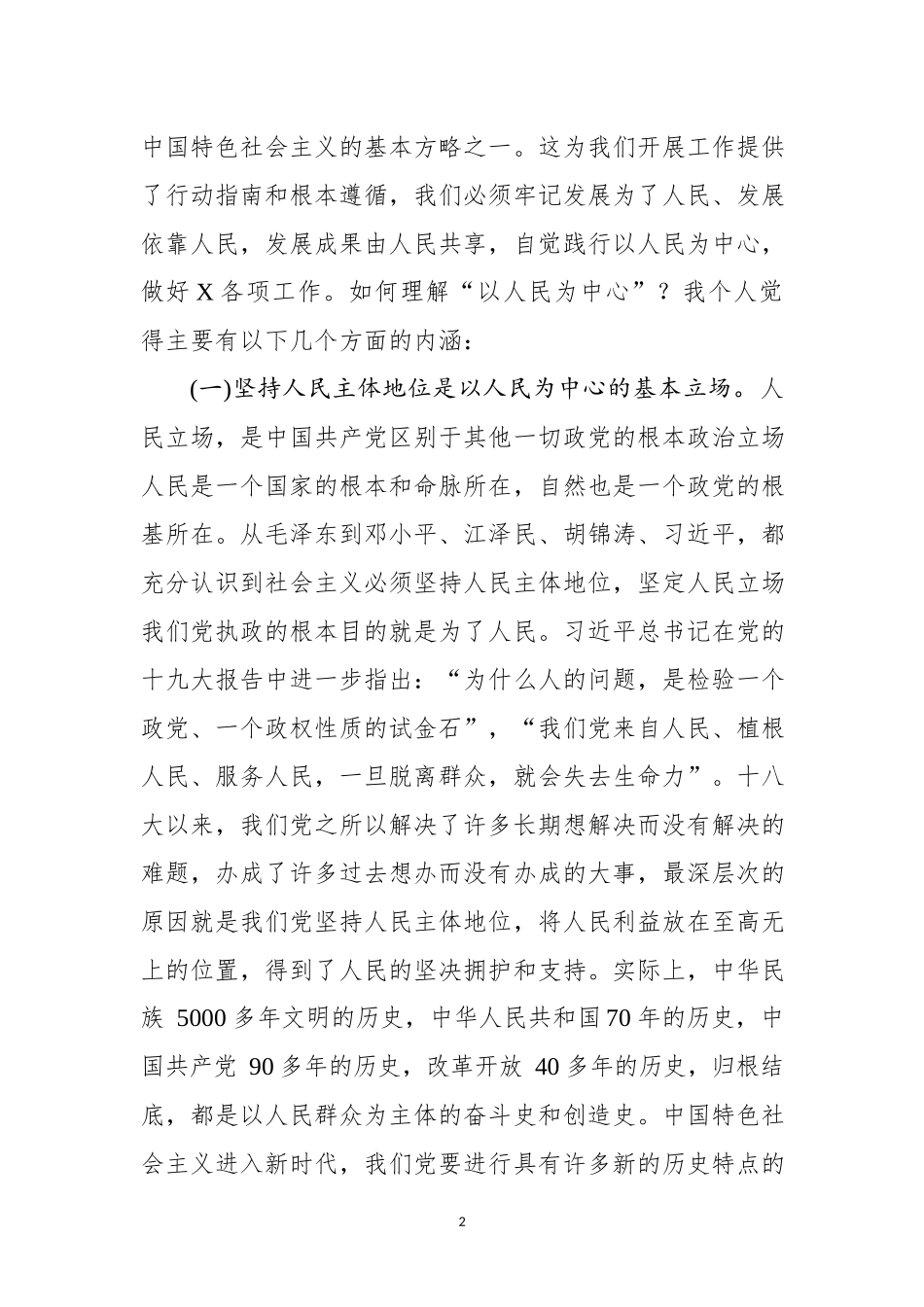 党课：树牢“四个意识” 做到“两个维护”始终坚持以人民为中心（14930字）漫说_第2页