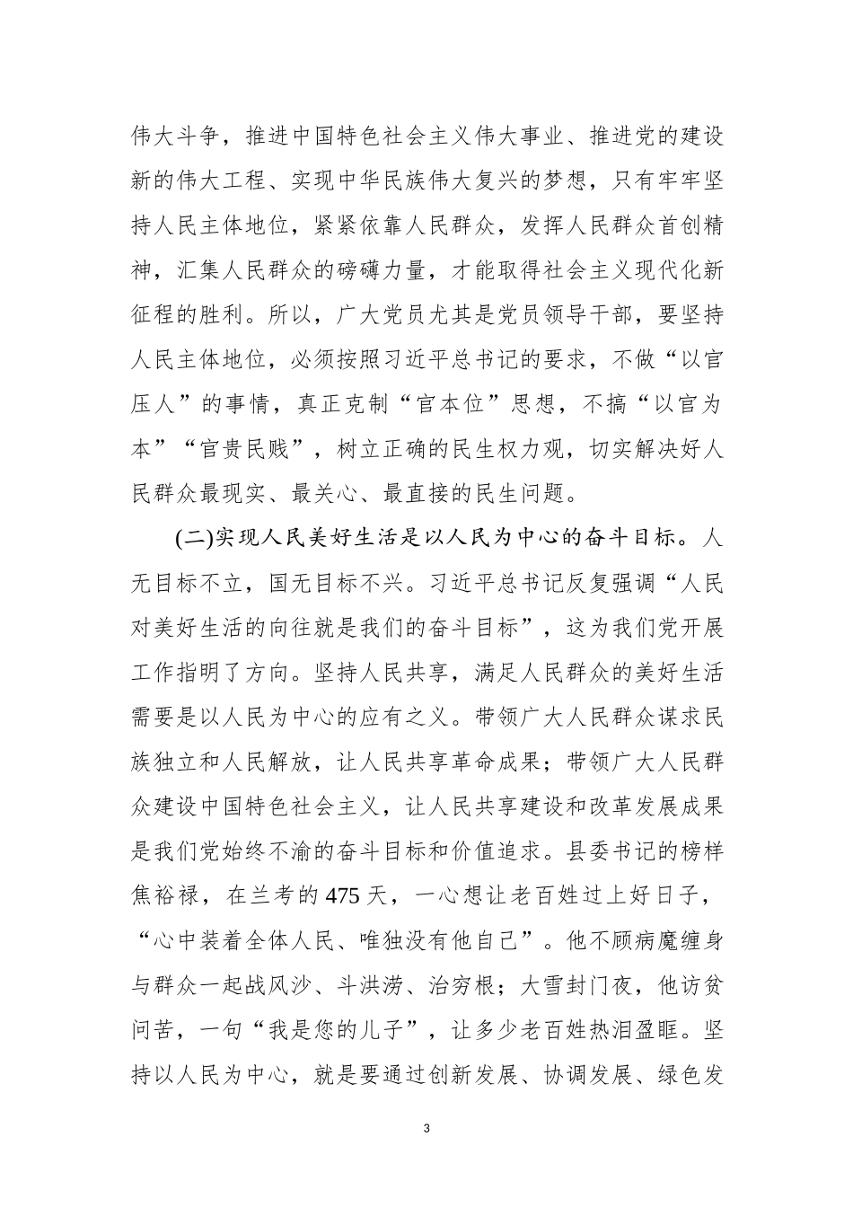 党课：树牢“四个意识” 做到“两个维护”始终坚持以人民为中心（14930字）漫说_第3页