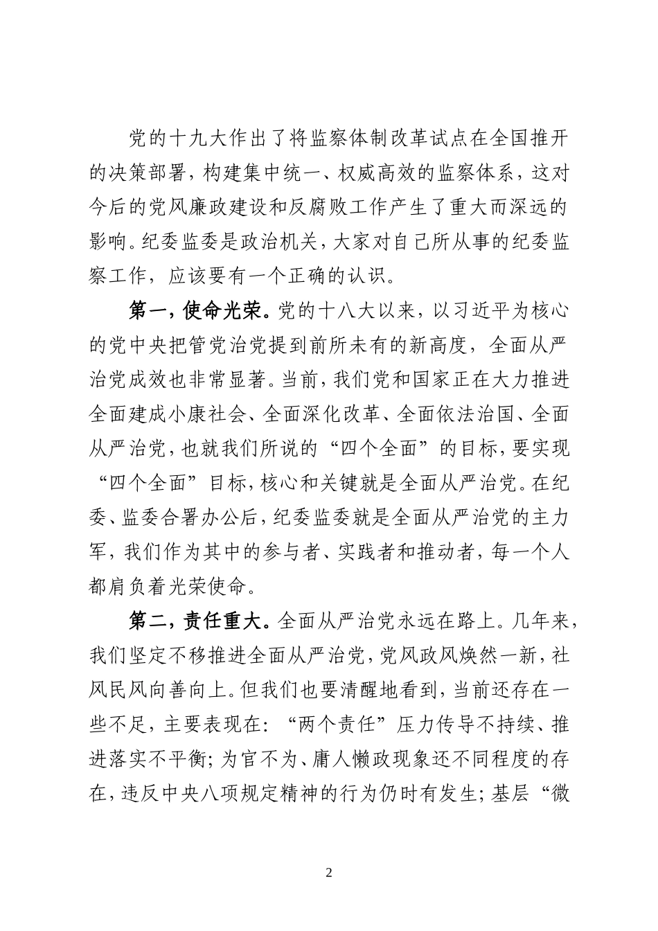 结业：在纪委、监委业务培训班结业式上的讲话（3103字）_第2页