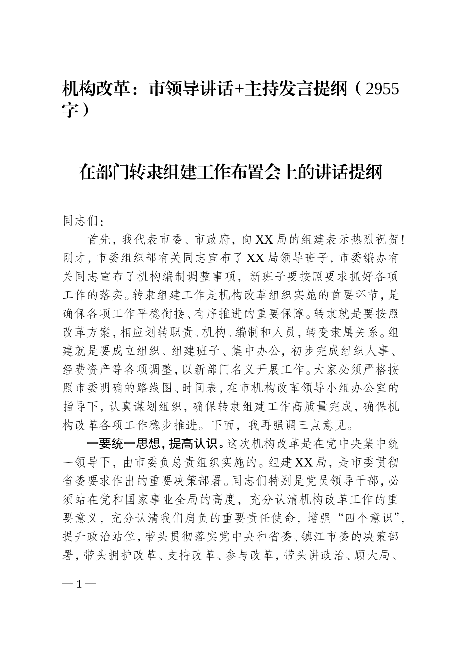 机构改革：市领导讲话+主持发言提纲（2955字）_第1页