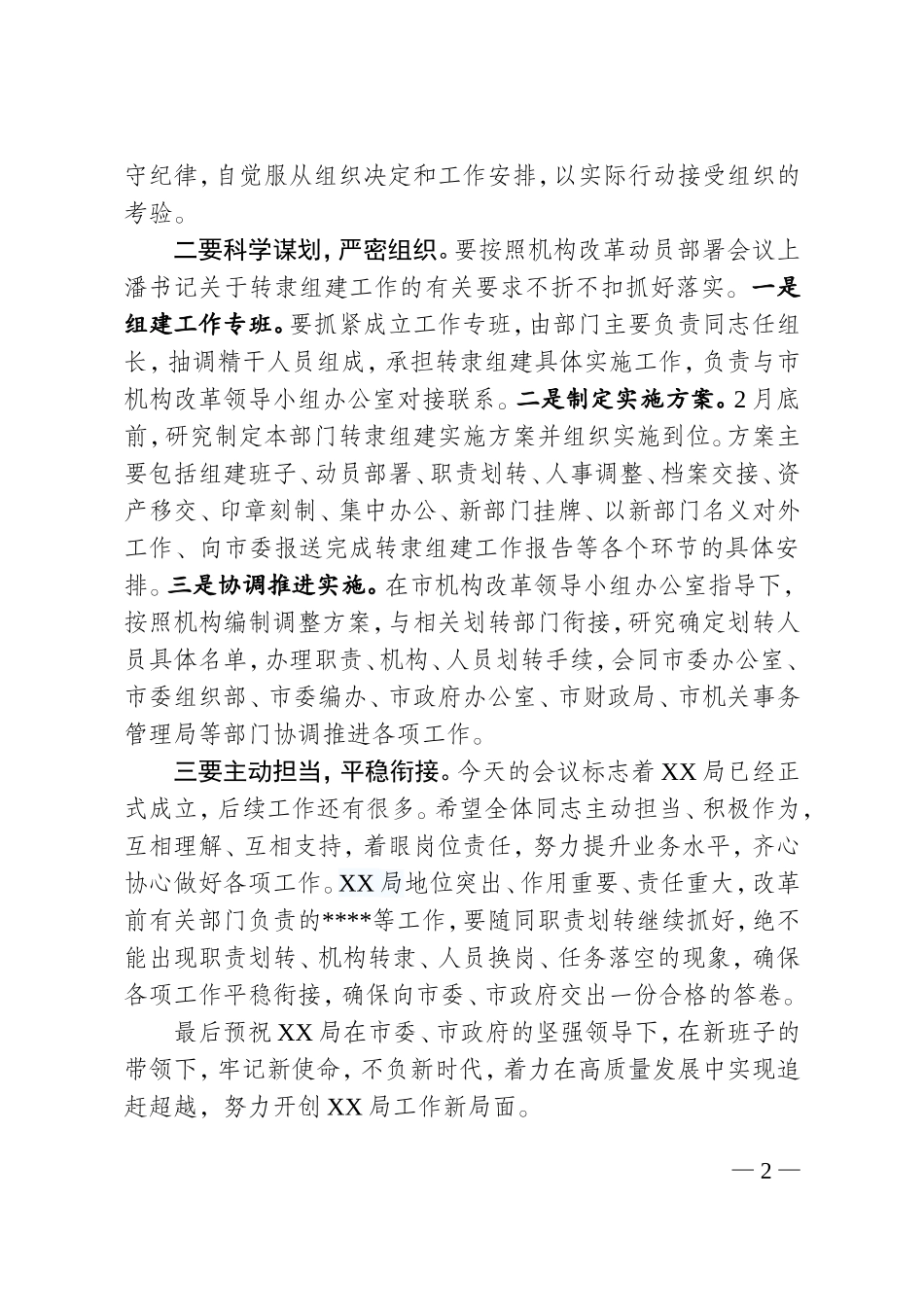机构改革：市领导讲话+主持发言提纲（2955字）_第2页