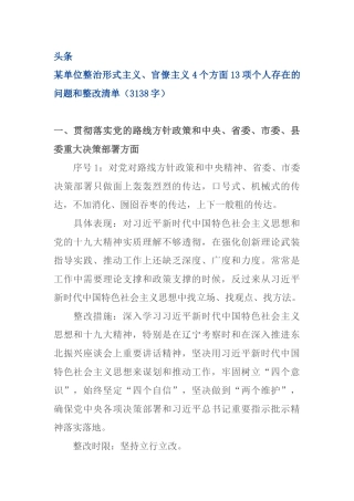 某单位整治形式主义、官僚主义4个方面13项个人存在的问题和整改清单（3138字）