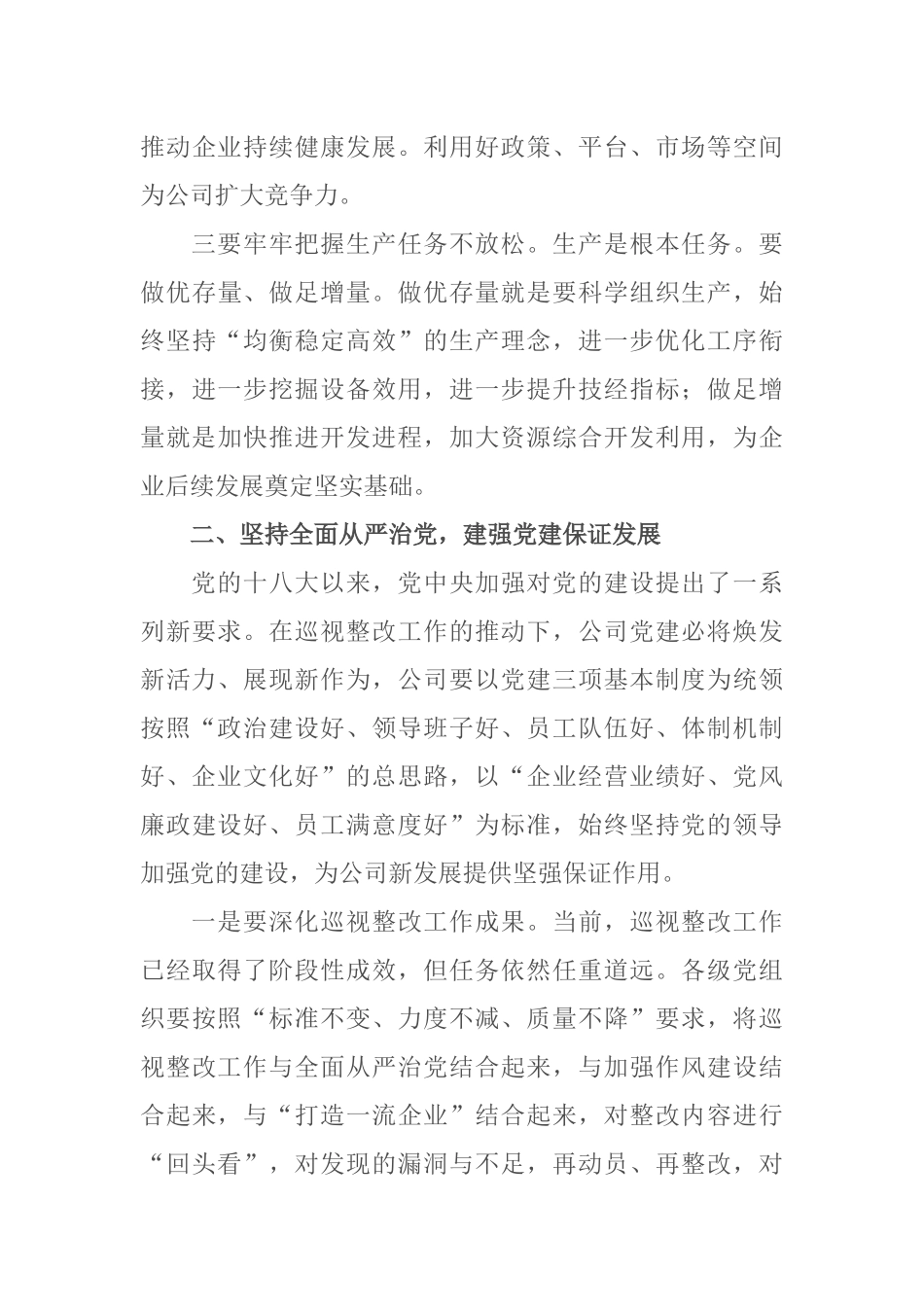 某矿业公司党委书记在公司党代会上的讲话（2171字）_第3页
