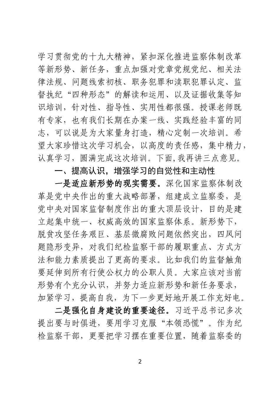 开班：在纪委、监委业务培训班开班式上的讲话（2885字）_第2页