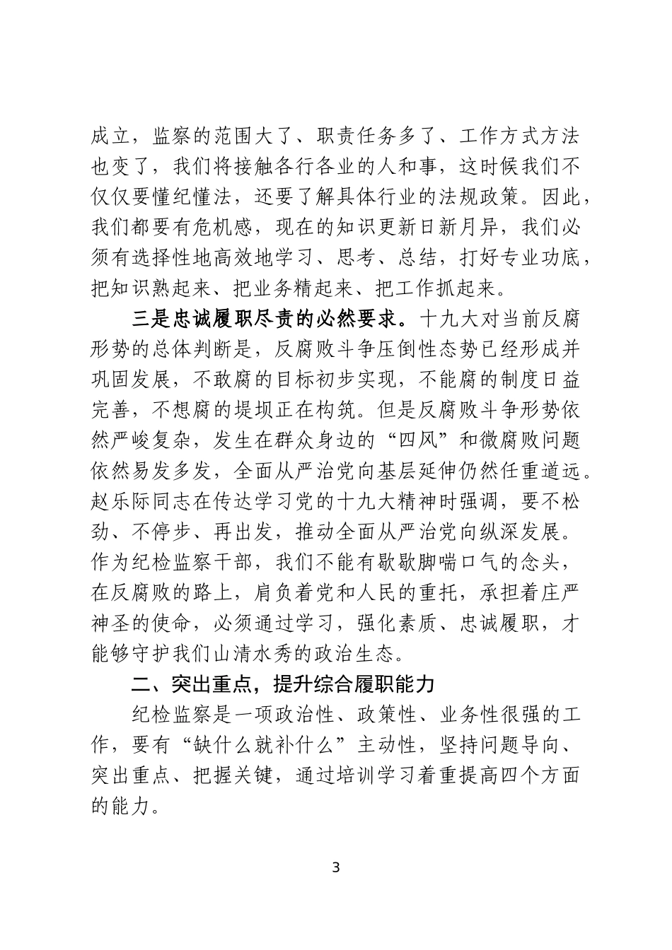 开班：在纪委、监委业务培训班开班式上的讲话（2885字）_第3页