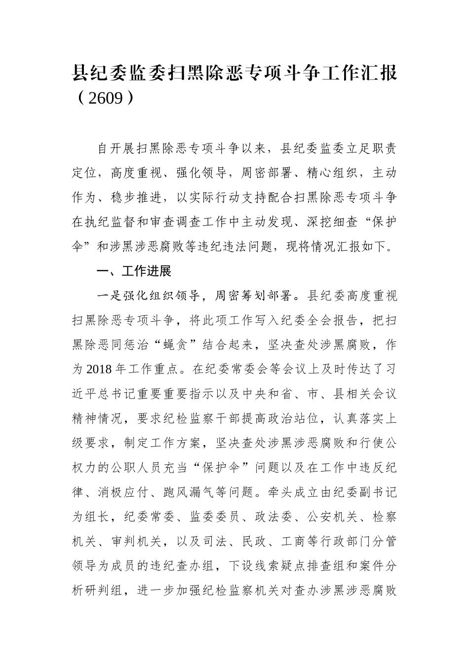 县纪委监委扫黑除恶专项斗争工作汇报（2609）_第1页