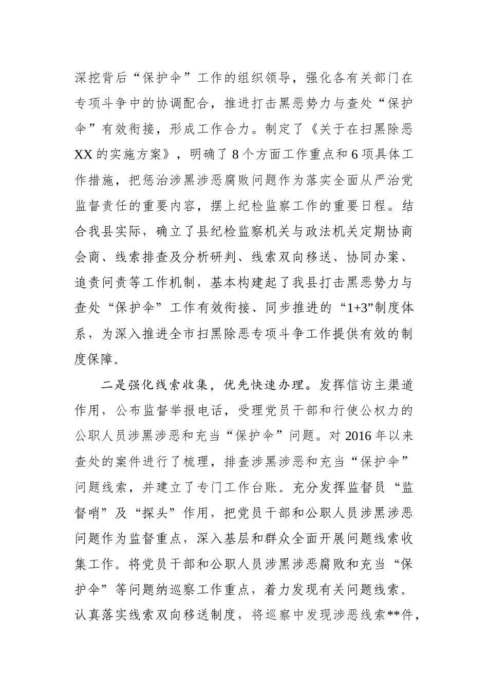 县纪委监委扫黑除恶专项斗争工作汇报（2609）_第2页