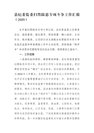 县纪委监委扫黑除恶专项斗争工作汇报（2609）
