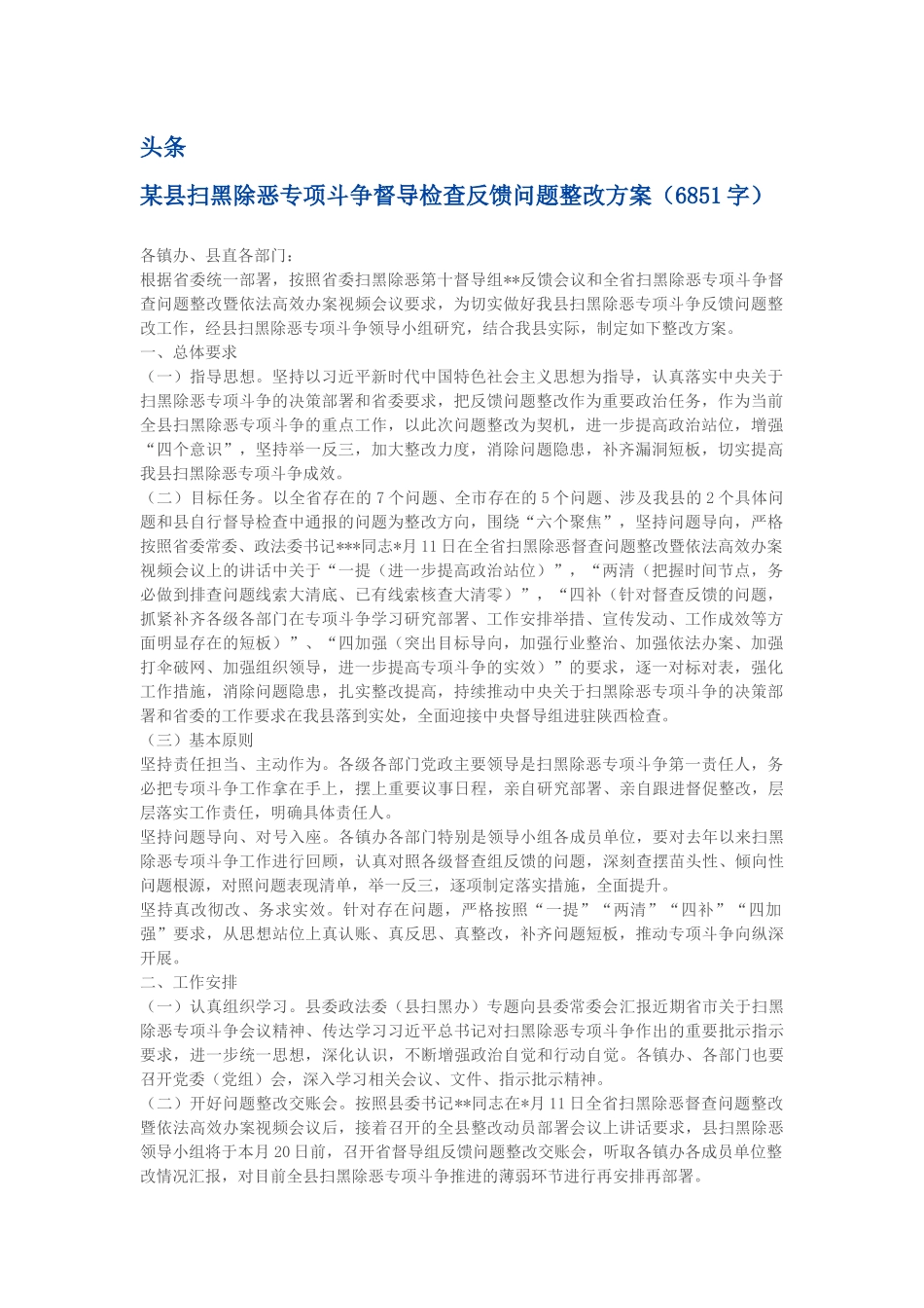 某县扫黑除恶专项斗争督导检查反馈问题整改方案（6851字）_第1页