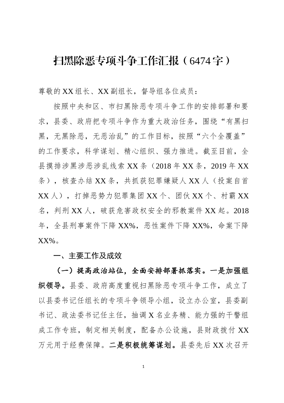 扫黑除恶专项斗争工作汇报_第1页