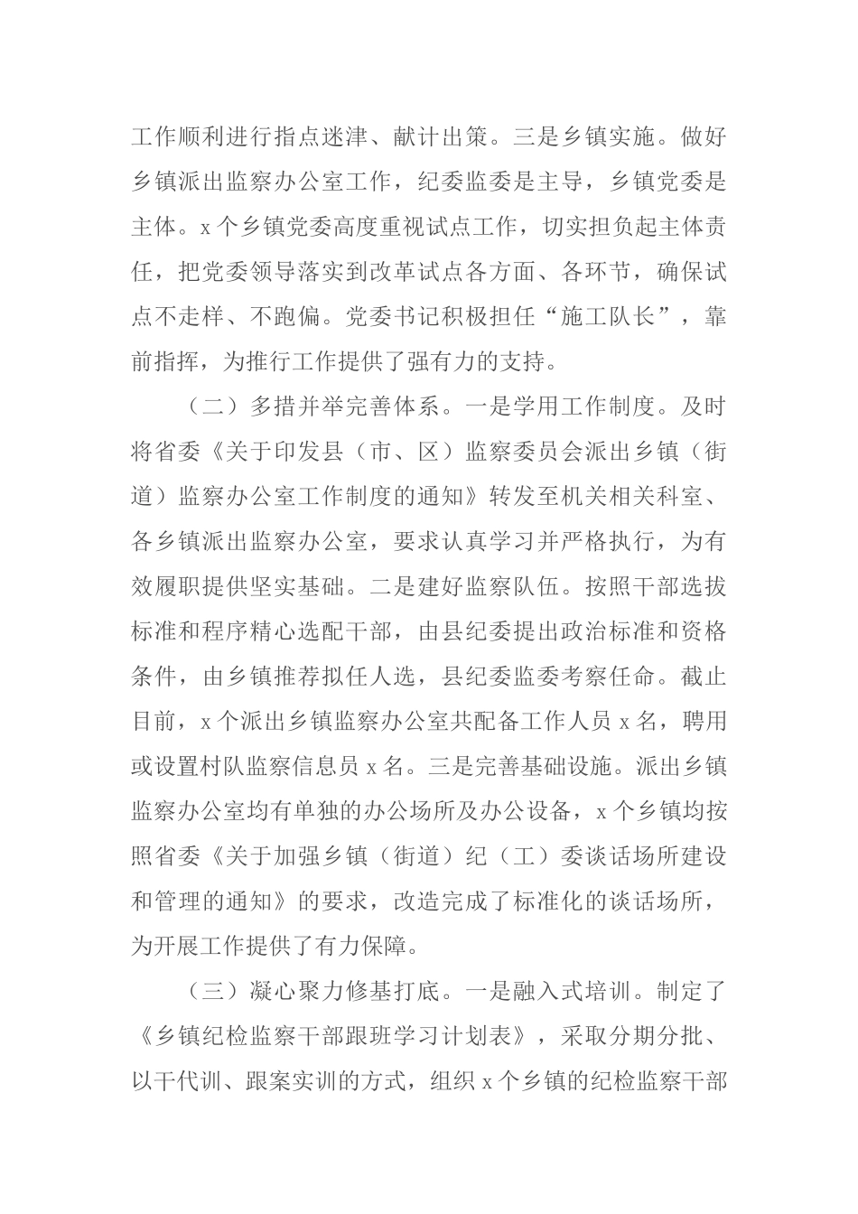 县监察委员会派出乡镇监察办公室运行情况报告_第2页