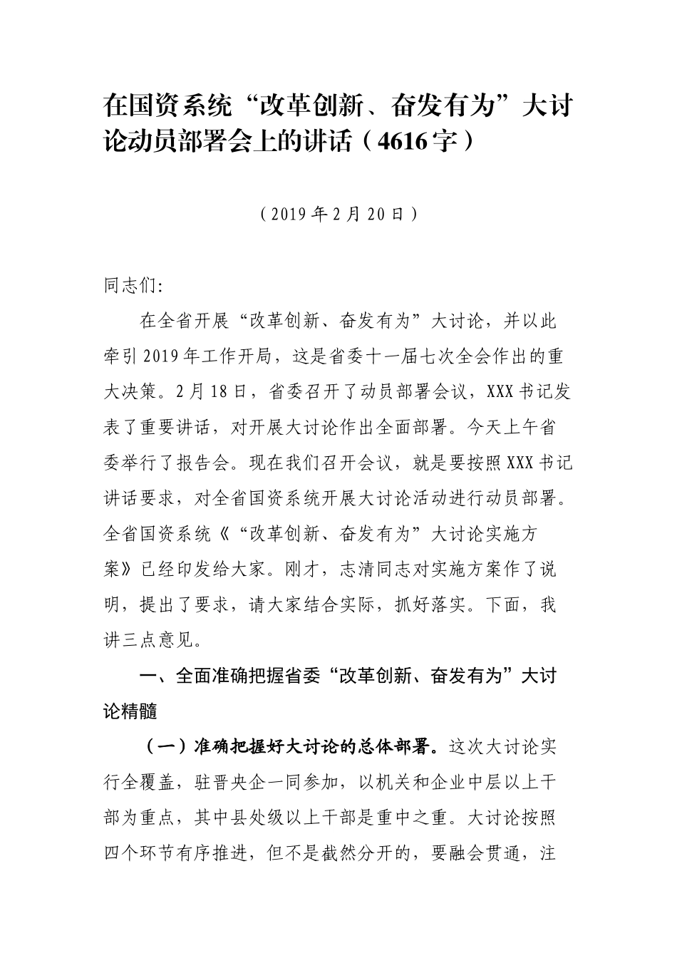 在国资系统“改革创新、奋发有为”大讨论动员部署会上的讲话（4616字）_第1页
