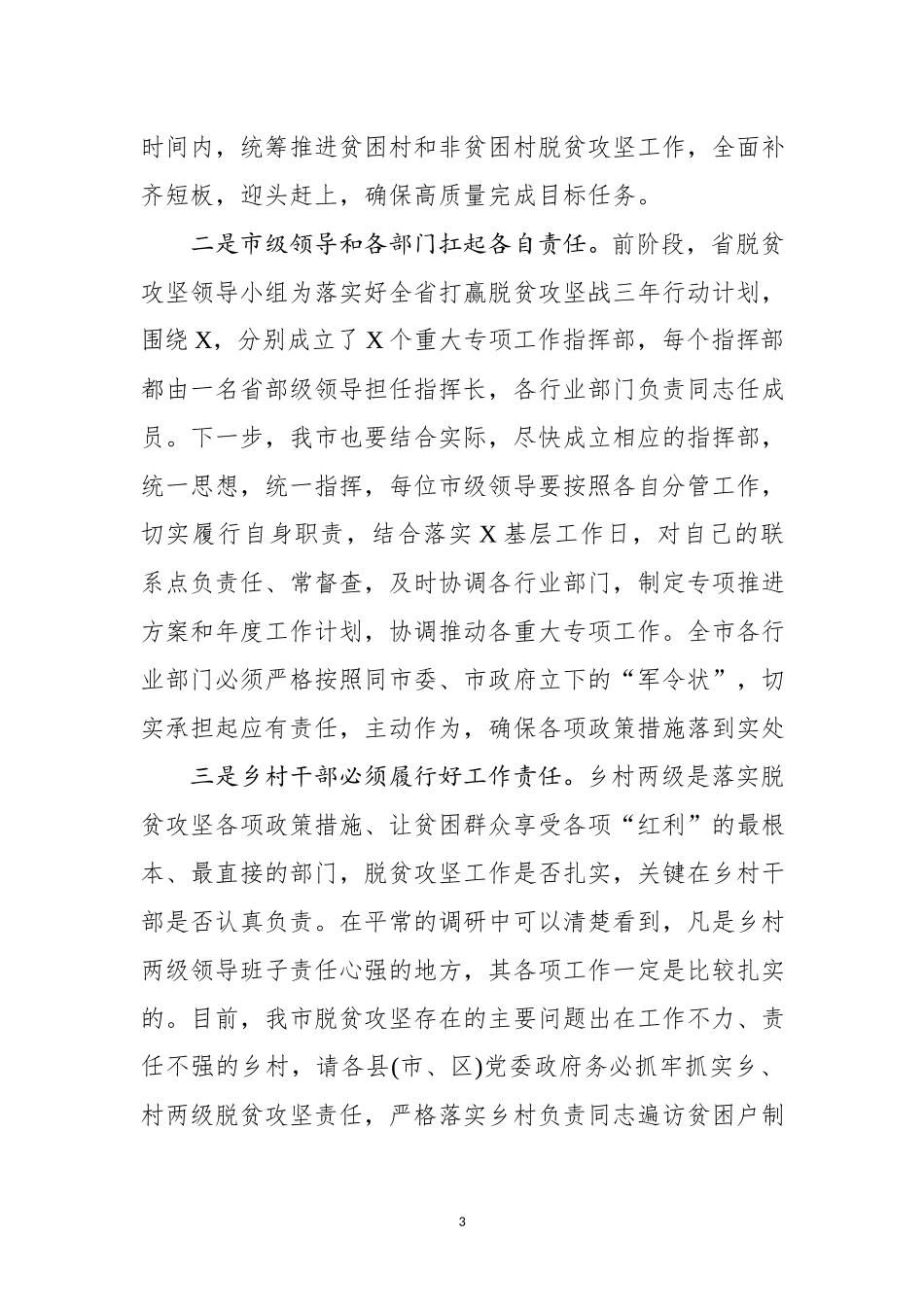 在全市脱贫攻坚推进会议上的讲话（4159字）_第3页