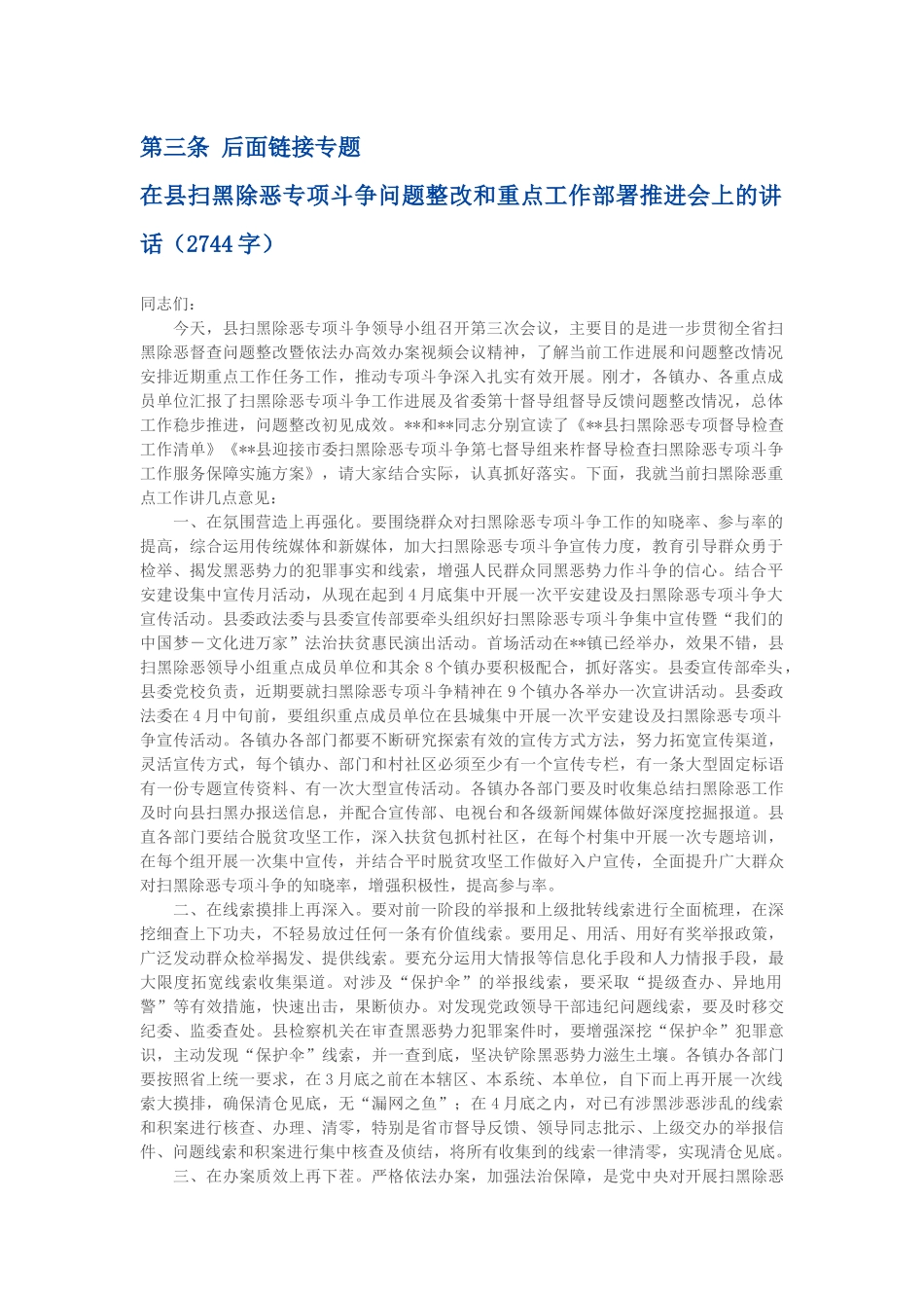 在县扫黑除恶专项斗争问题整改和重点工作部署推进会上的讲话（2744字）_第1页