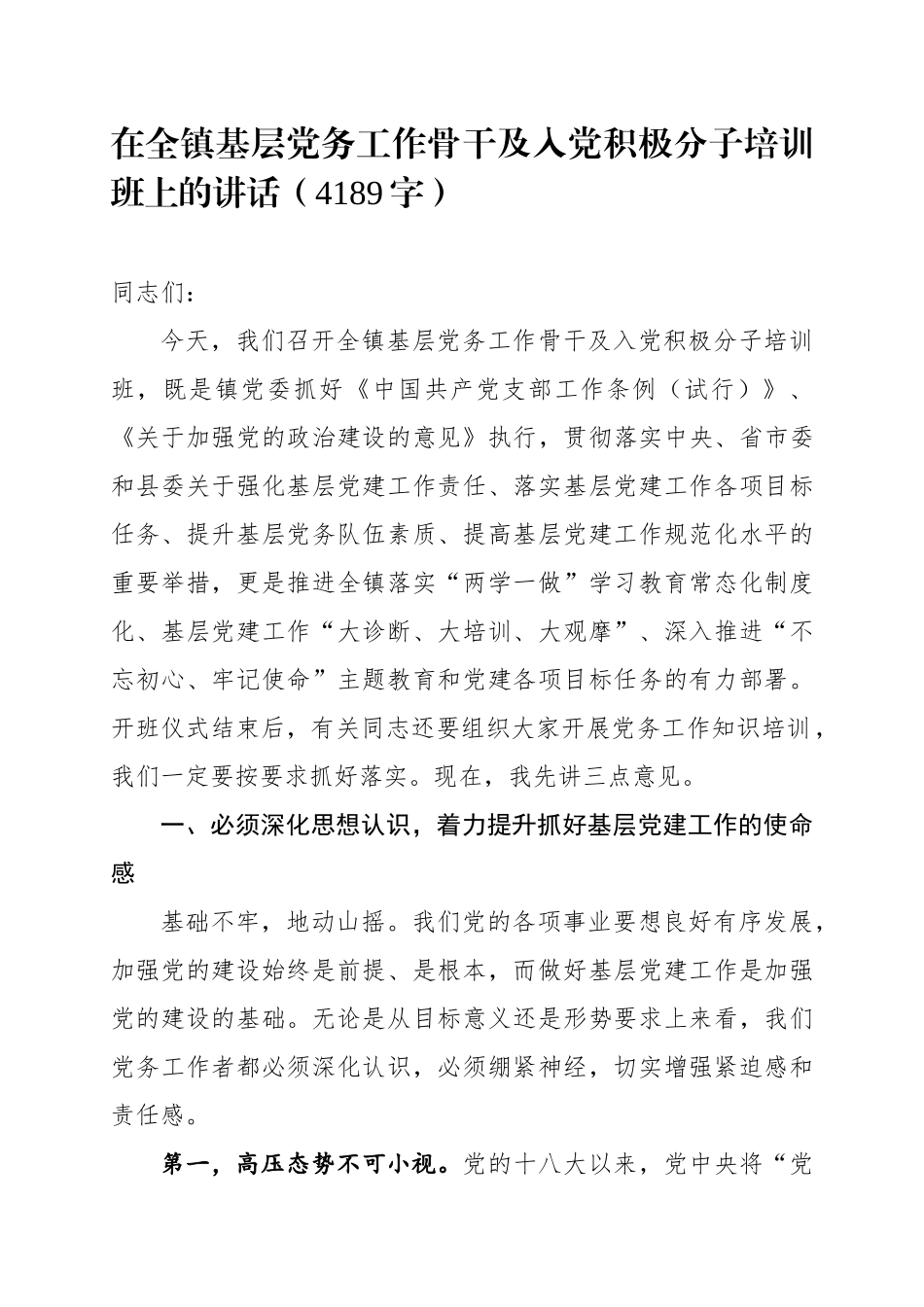 在全镇基层党务工作骨干及入党积极分子培训班上的讲话（4189字）_第1页