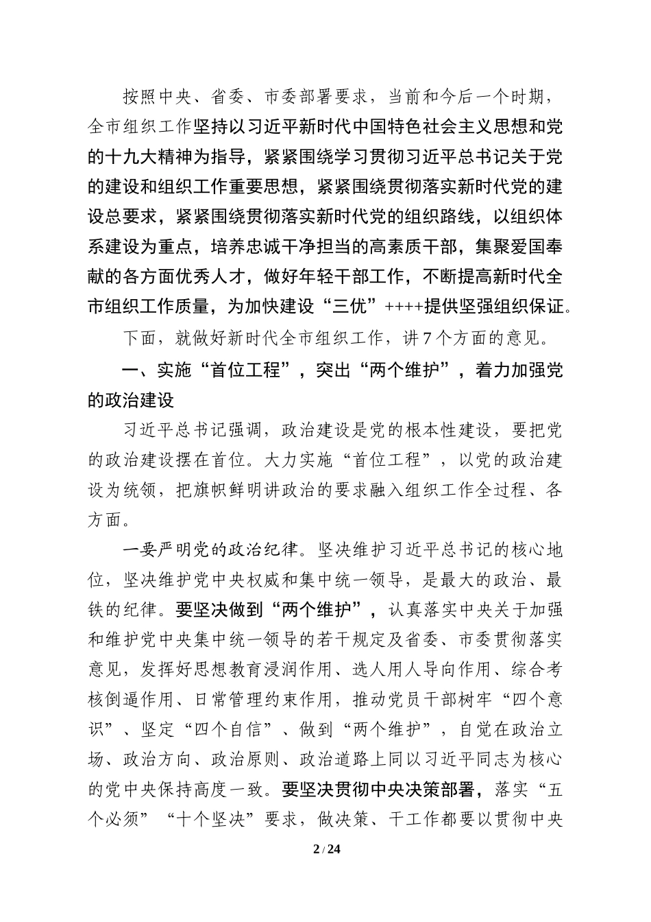 在全市组织工作会议上的总结讲话（13801字）_第2页