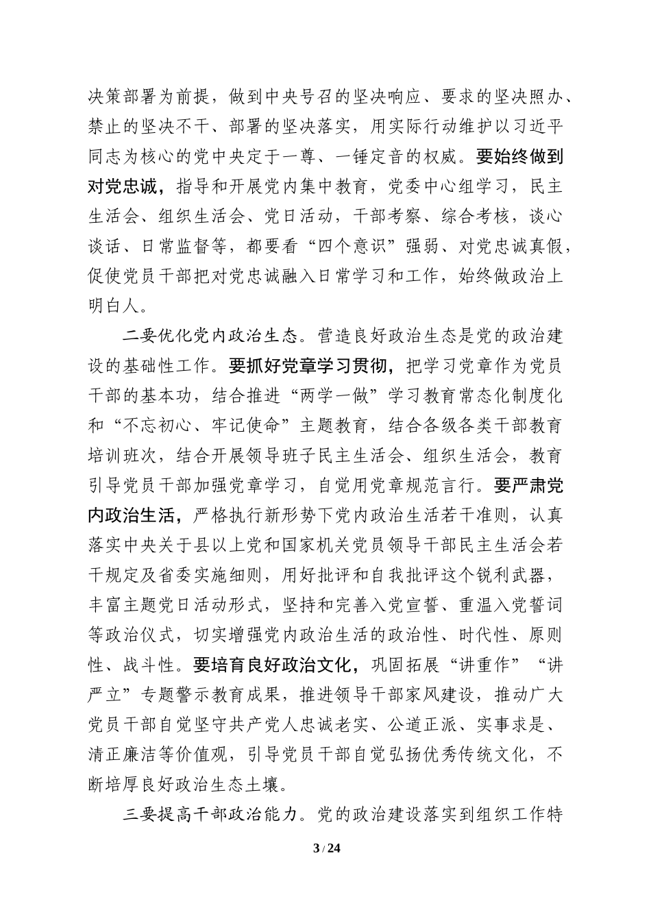 在全市组织工作会议上的总结讲话（13801字）_第3页