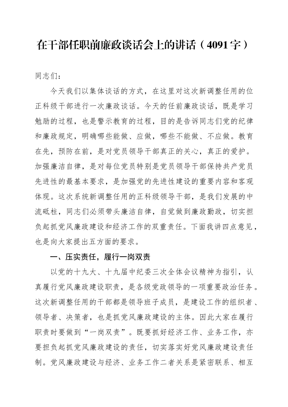 在干部任职前廉政谈话会上的讲话（4091字）_第1页