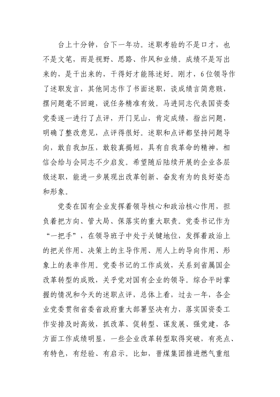 在省属国企党委书记对标一流述职评议会上的讲话（4634字）_第2页
