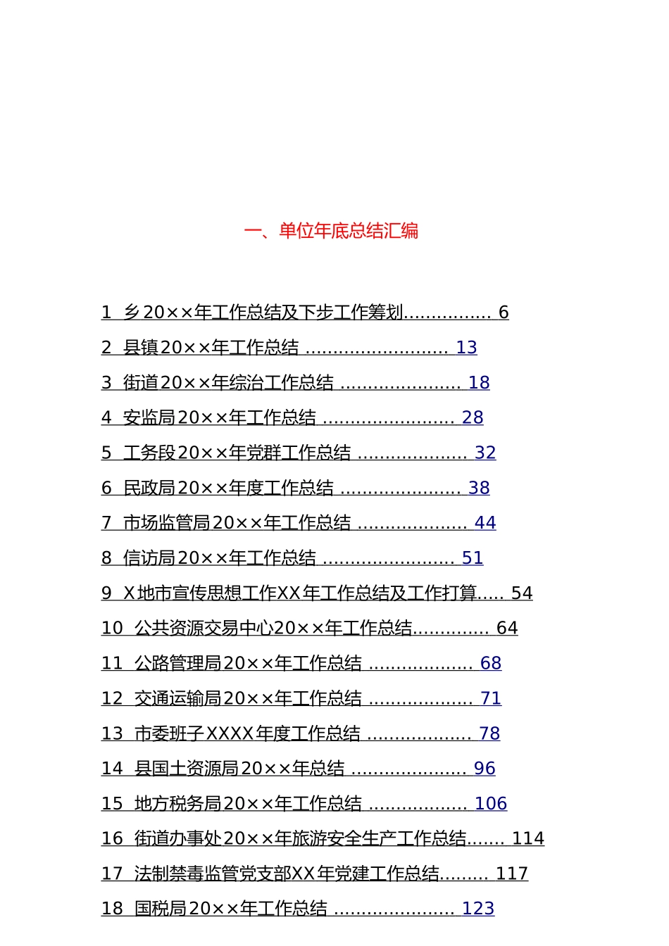「经典汇编」个人、部门工作总结、述职汇编_第1页