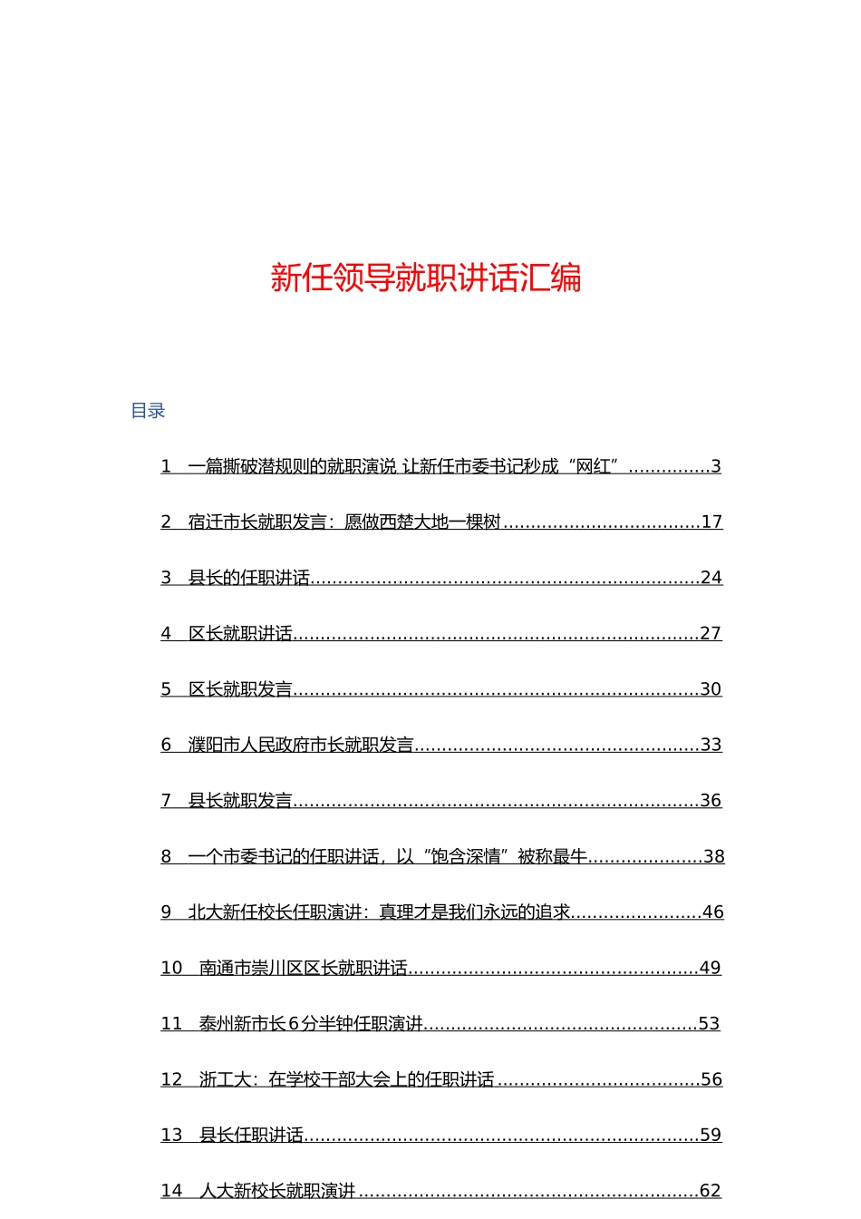「经典汇编」新任领导就职讲话汇编_第1页