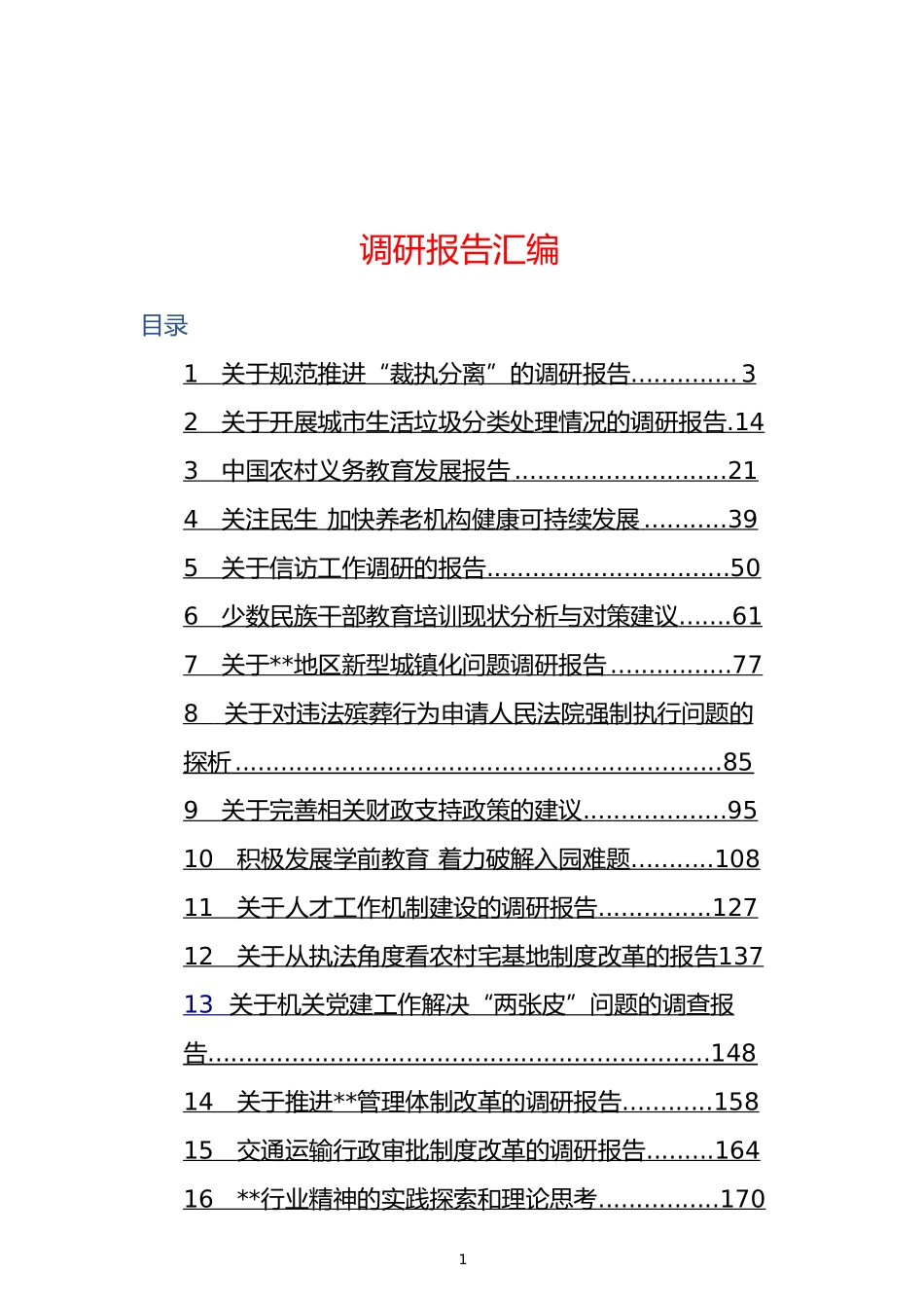 「经典汇编」（九）调研报告汇编_第1页