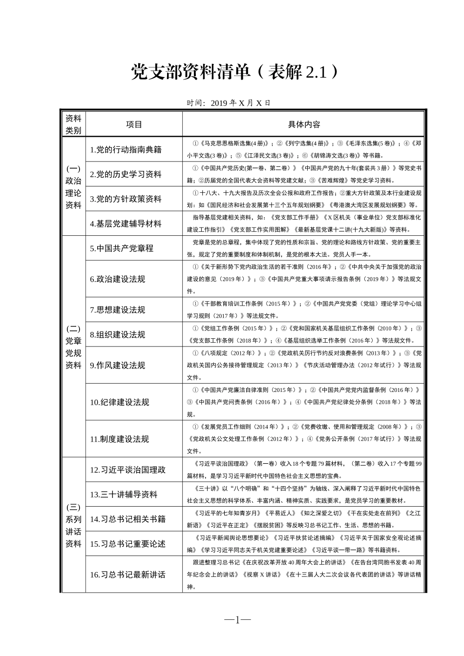 6-党支部资料清单表解_第1页