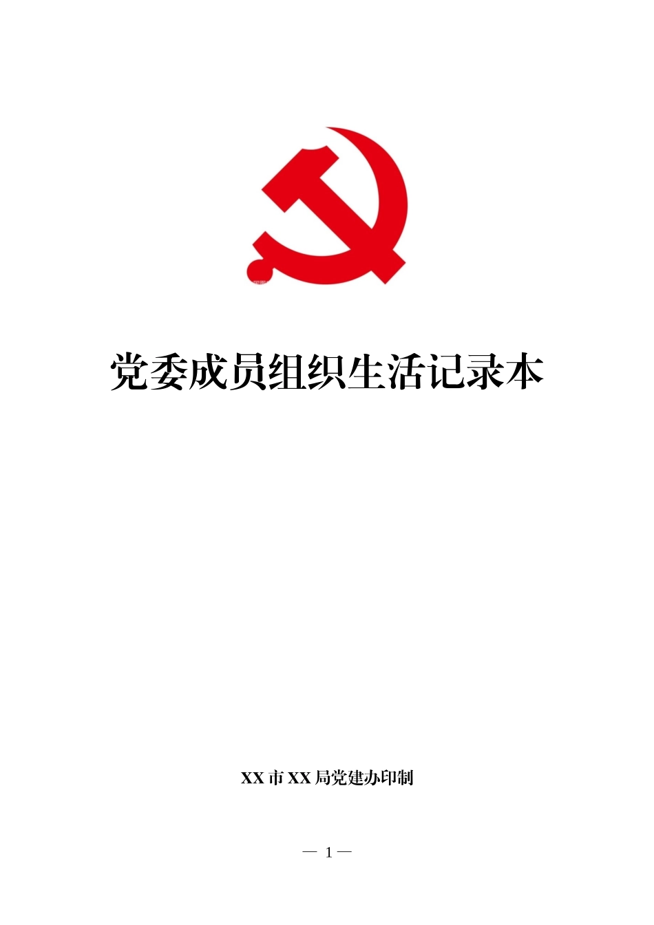 党委成员组织生活记录本印刷版_第1页