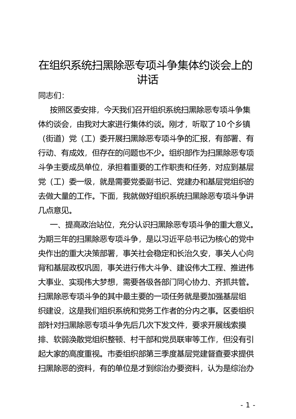 在组织系统扫黑除恶专项斗争集体约谈会上的讲话_第1页