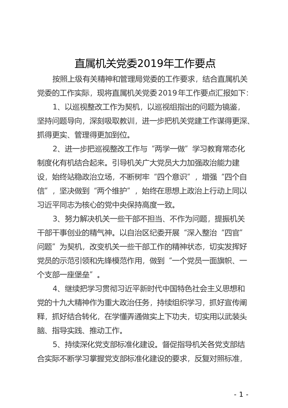直属机关党委2019年工作要点_第1页