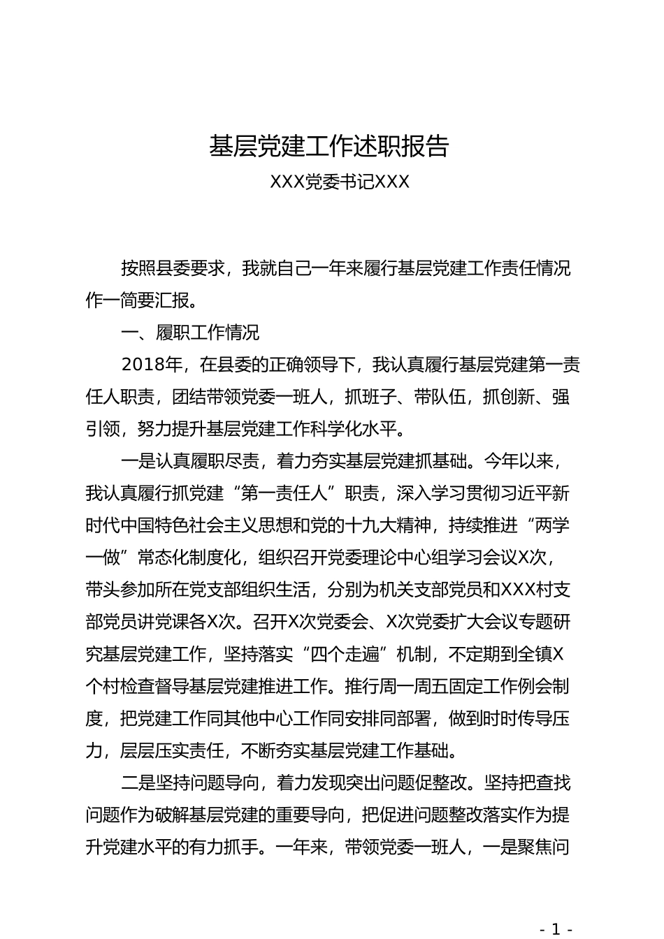 镇党委书记基层党建工作述职报告_第1页