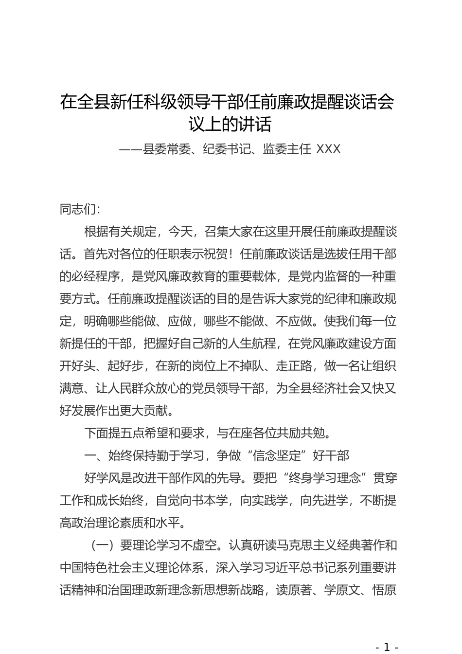 在全县新任科级领导干部任前廉政提醒谈话会议上的讲话_第1页