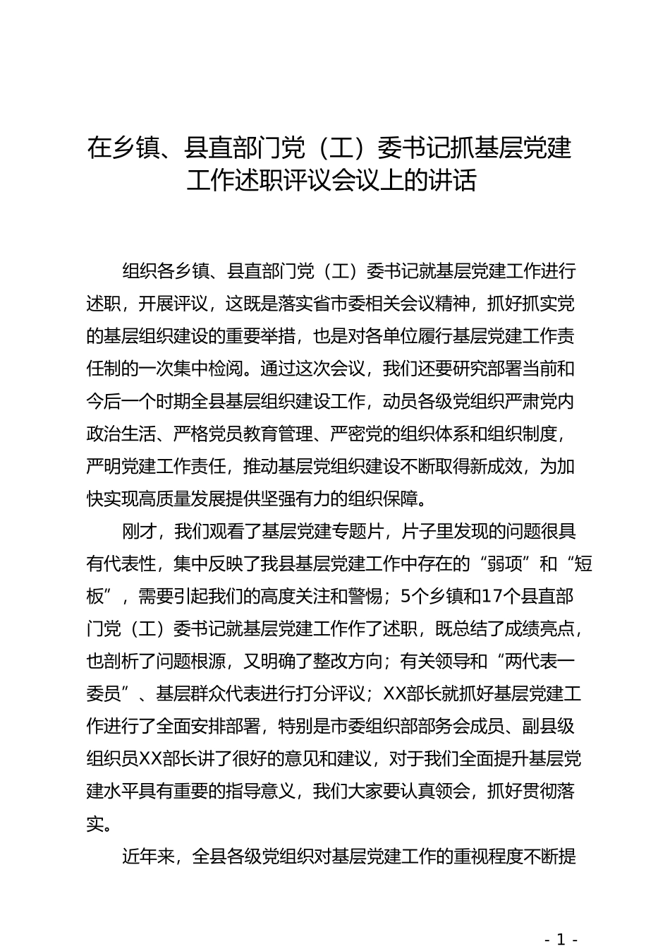 在乡镇、县直部门党（工）委书记抓基层党建工作述职评议会议上的讲话_第1页
