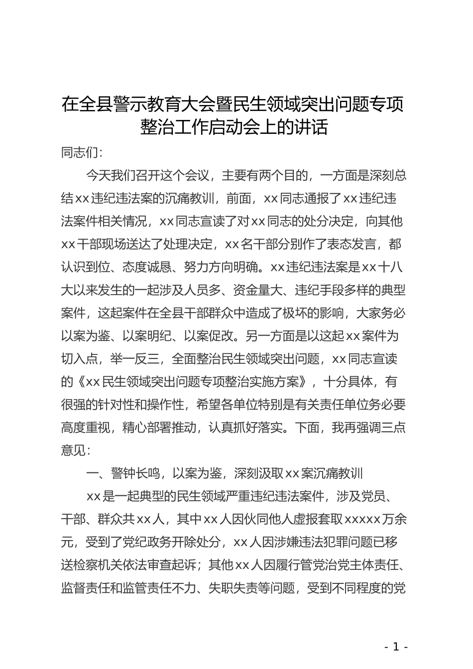 在全县警示教育大会暨民生领域突出问题专项整治工作启动会上的讲话_第1页