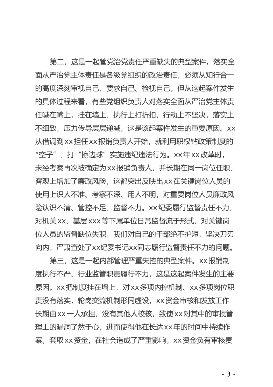 在全县警示教育大会暨民生领域突出问题专项整治工作启动会上的讲话_第3页