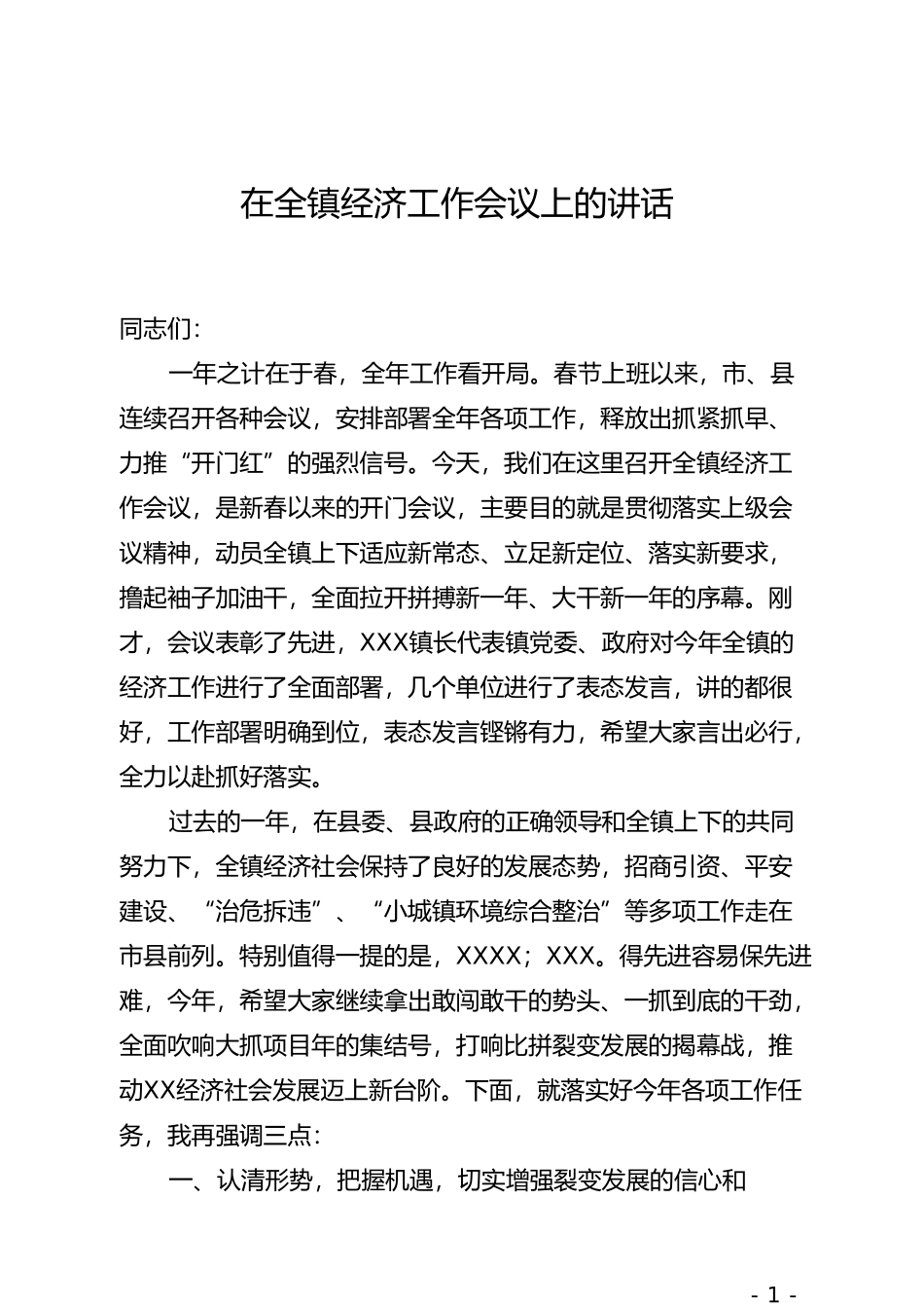 在全镇2019年度经济工作会议上的讲话(1)_第1页