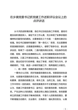 在乡镇党委书记抓党建工作述职评议会议上的点评讲话(1)