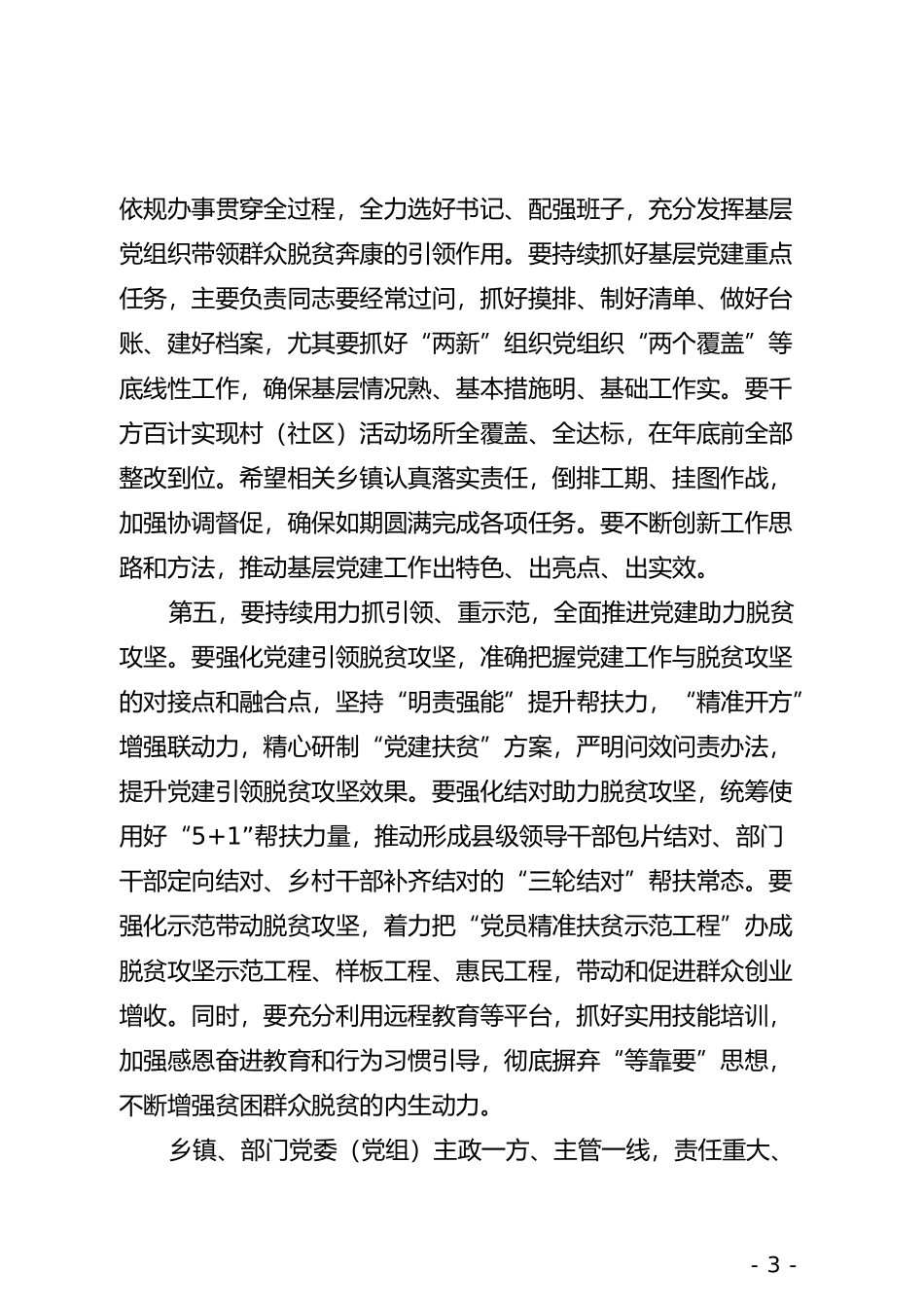 在全市党委（党组）书记抓党建工作述职评议考核大会上的讲话_第3页