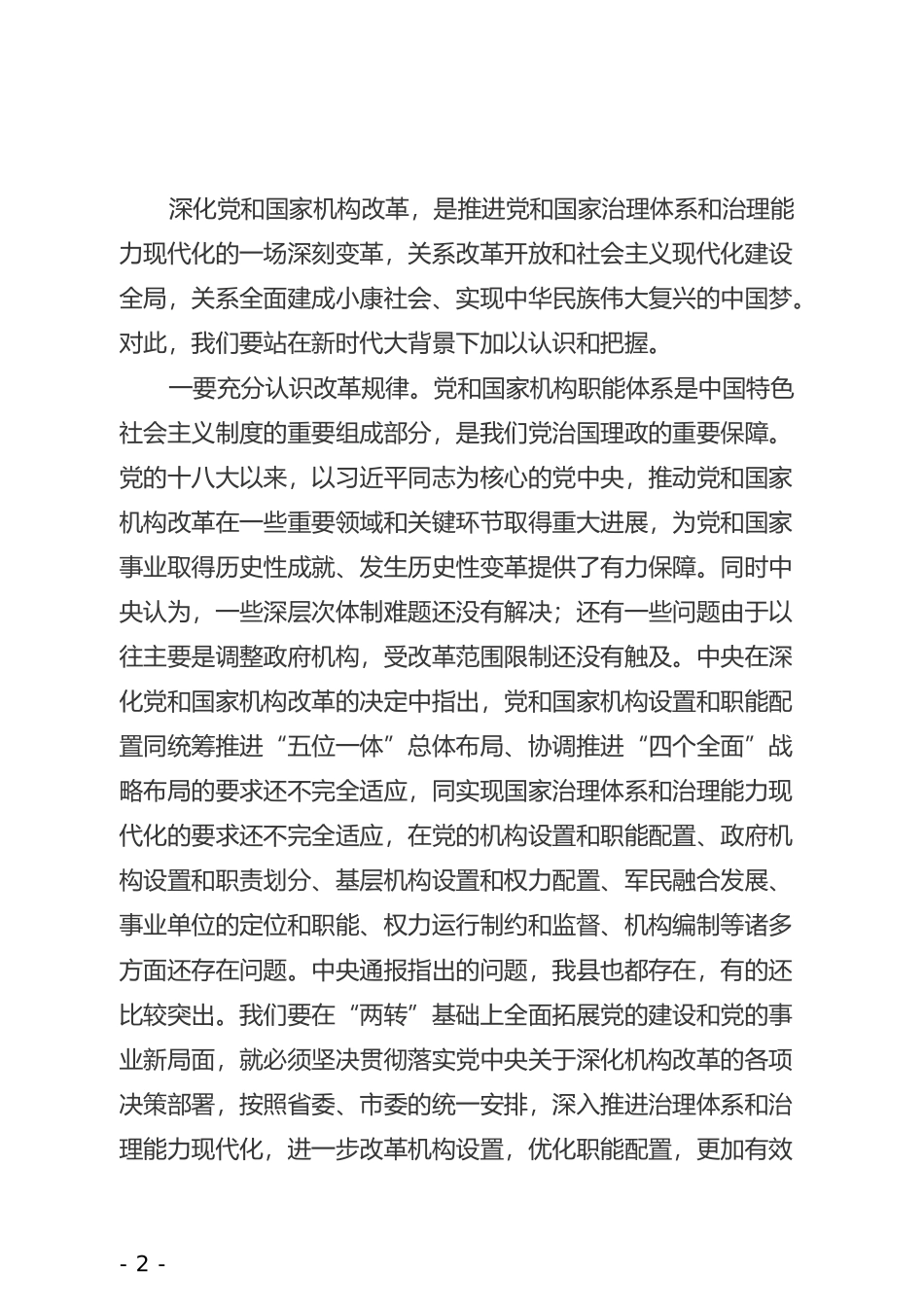 在全县机构改革动员大会上的讲话_第2页