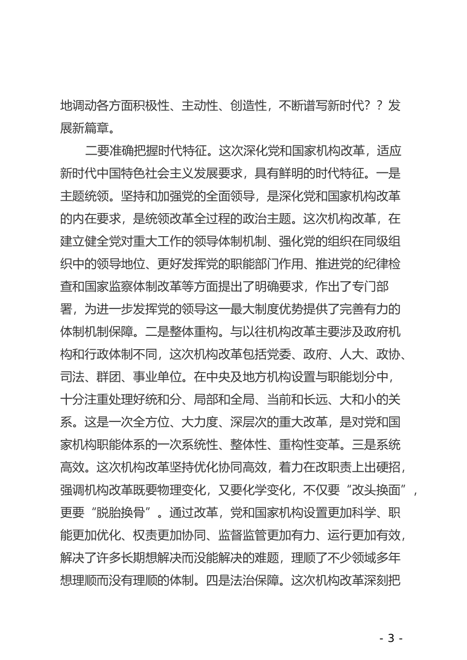 在全县机构改革动员大会上的讲话_第3页