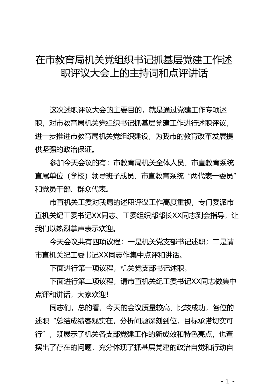 在市教育局机关党组织书记抓基层党建工作述职评议大会上的主持词和点评讲话_第1页