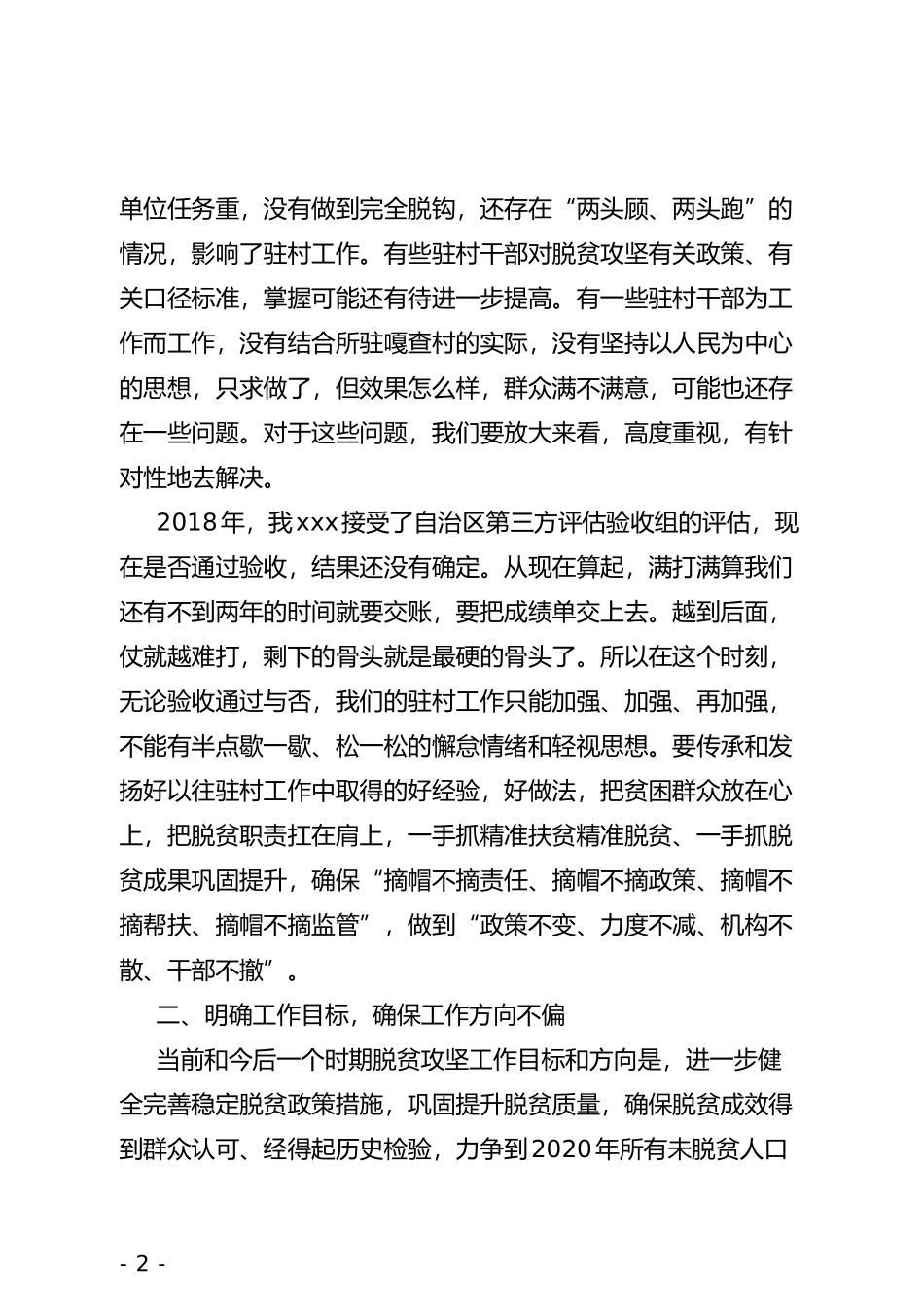 在脱贫攻坚驻村第一书记座谈会上的讲话_第2页