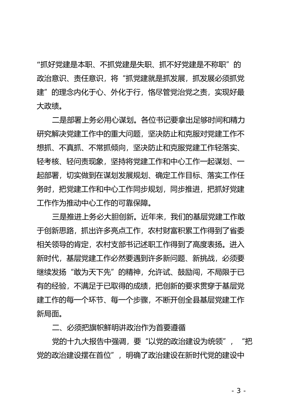 在乡镇、县直部门党（工）委书记抓基层党建工作述职评议会议上的讲话(1)_第3页