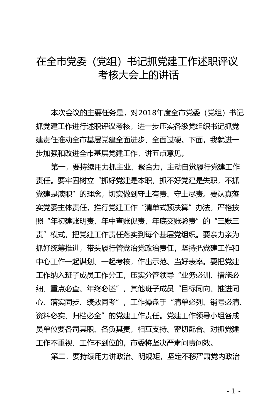 在全市党委（党组）书记抓党建工作述职评议考核大会上的讲话(1)_第1页