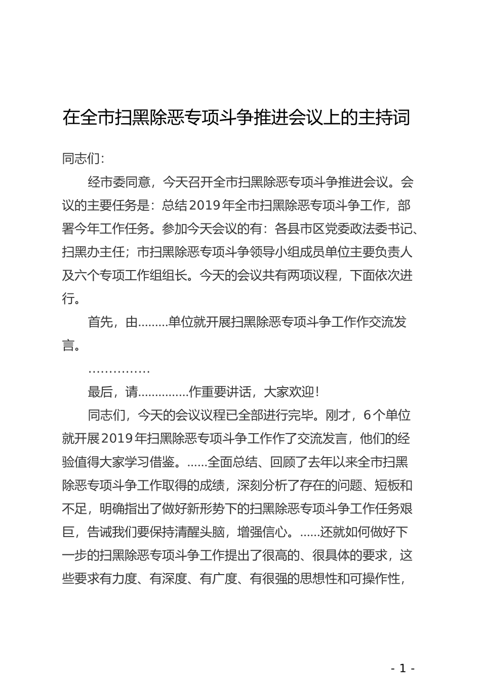 在全市扫黑除恶专项斗争推进会议上的主持词_第1页