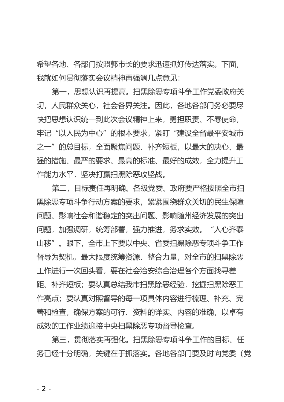在全市扫黑除恶专项斗争推进会议上的主持词_第2页