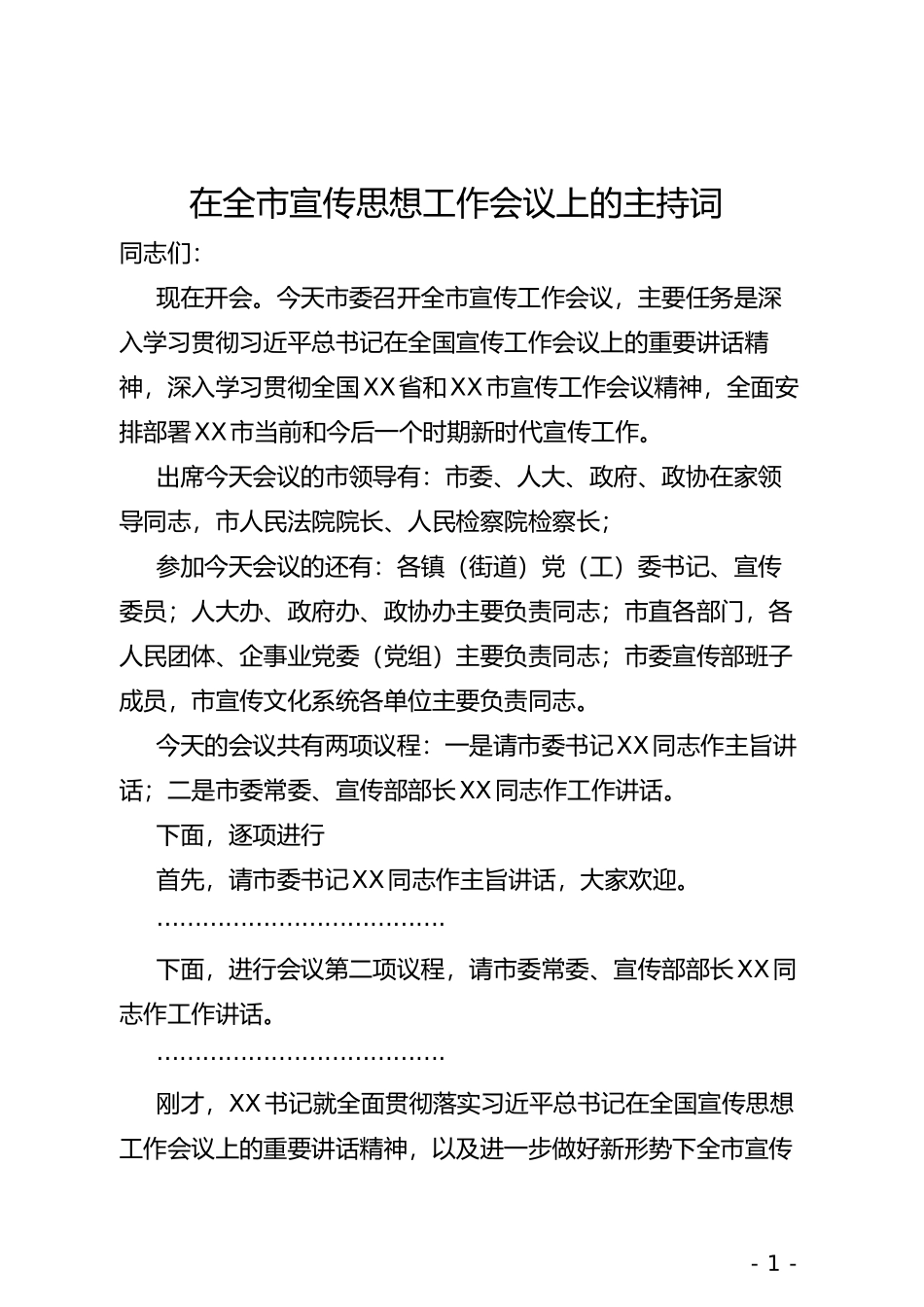 在全市宣传思想工作会议上的主持词_第1页